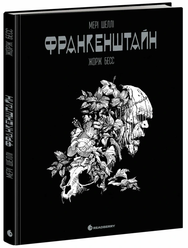 Графічний роман. Франкенштайн. Мері Шеллі