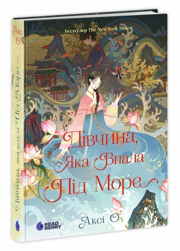 Дівчина, яка впала під море