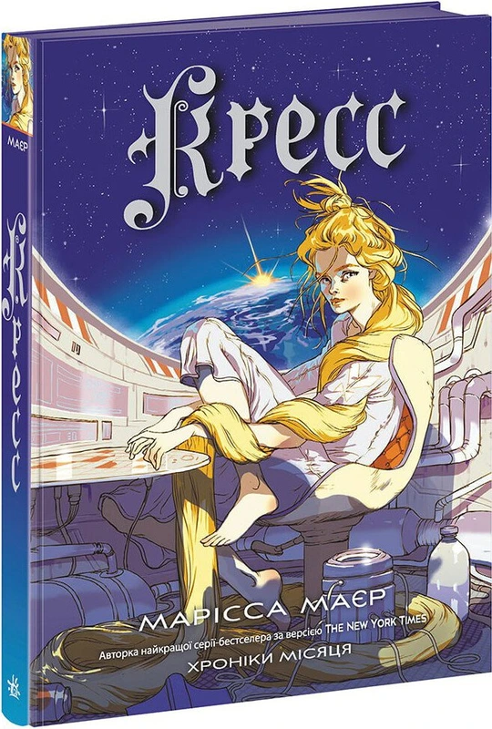 Кресс. Хроніки Місяця