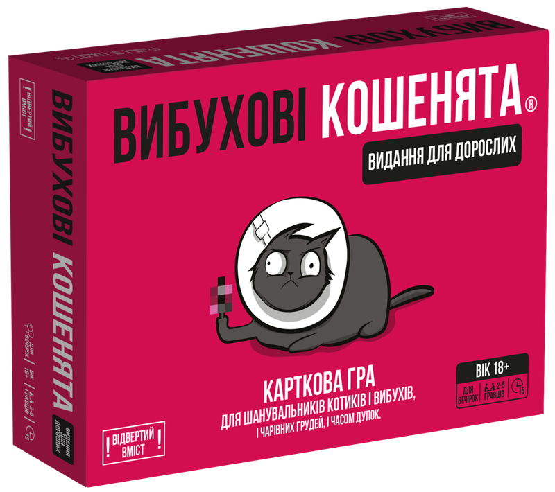 Вибухові кошенята: Видання для дорослих 18+ (Exploding Kittens: NSFW)