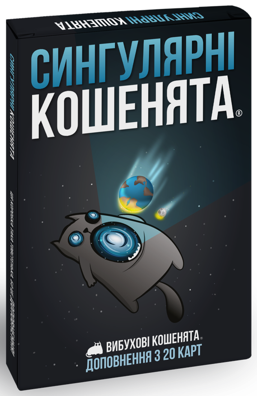 Вибухові кошенята: Сингулярні кошенята (Imploding Kittens)