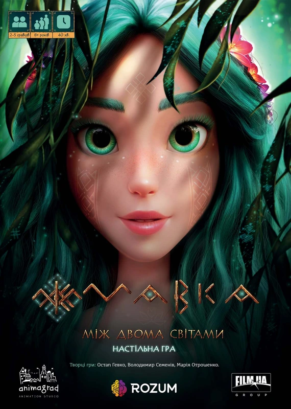 Мавка: Між двома світами