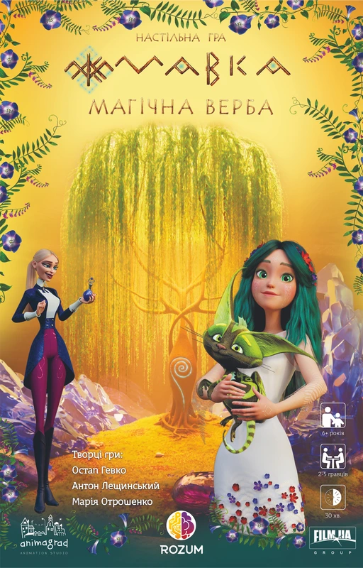 Мавка: Магічна Верба