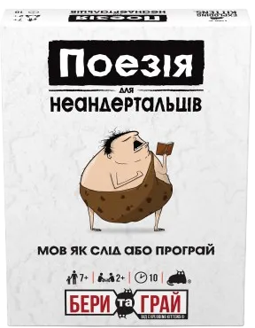 Поезія для Неандертальців: бери та грай (Poetry for Neanderthals: Grab & Game)