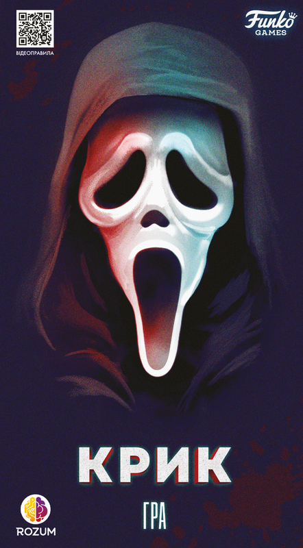 Крик (Scream The Game)