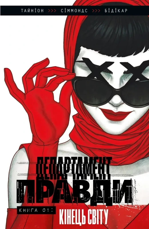 Департамент правди. Том 1 (ексклюзивна обкладинка)