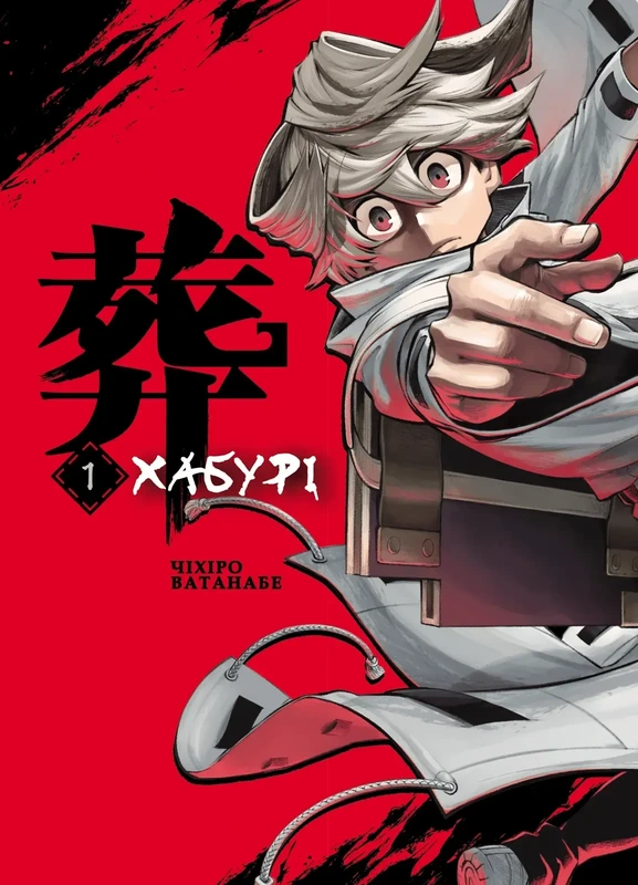 Хабурі. Том 1