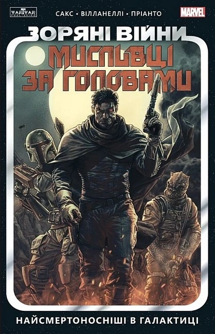 Зоряні Війни: Найсмертоносніші в галактиці. Том 1