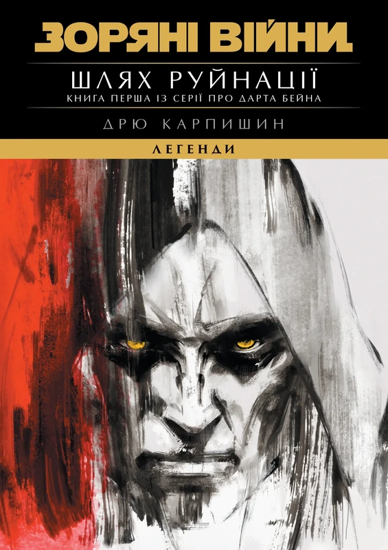 Зоряні Війни. Легенди: Шлях руйнації (Трилогія Дарта Бейна книга 1)