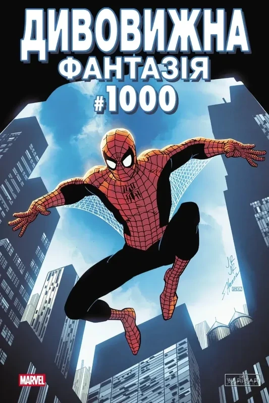 Дивовижна фантазія 1000 (обкладинка 1)