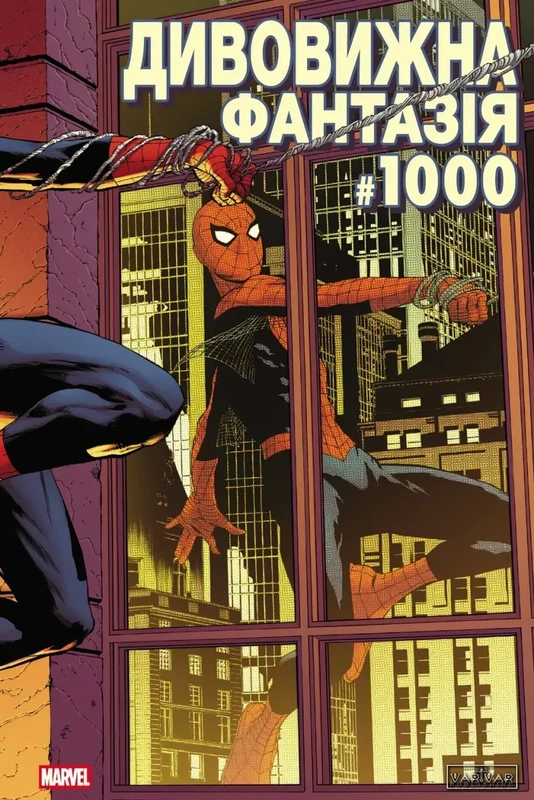 Дивовижна фантазія 1000 (обкладинка 3)