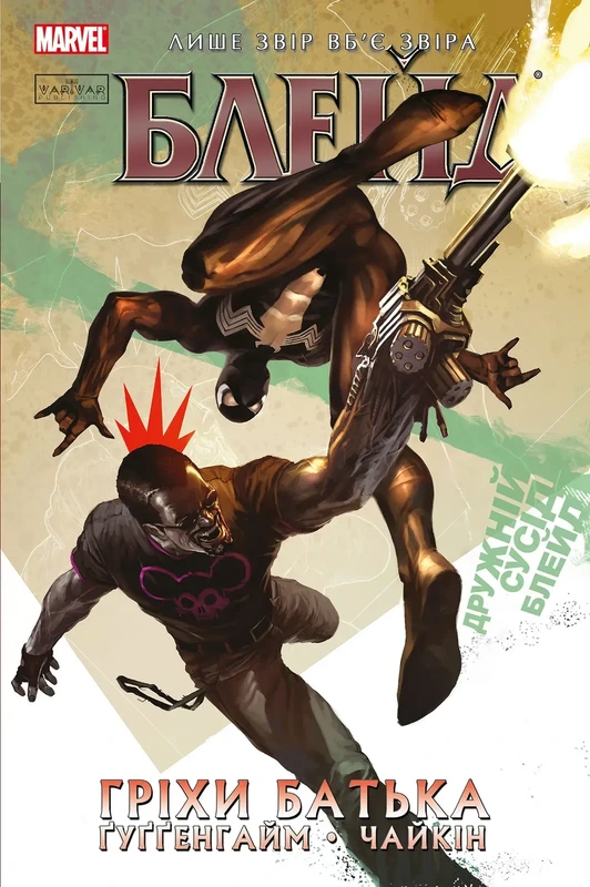 Блейд. Том 2: Гріхи батька