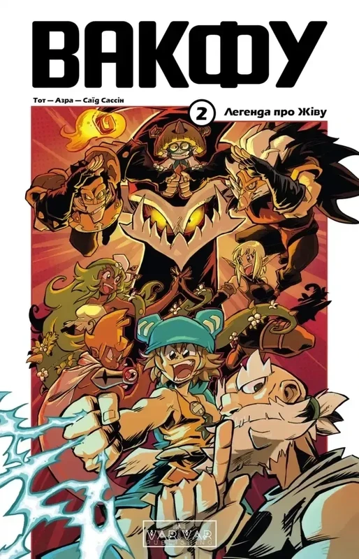 Вакфу. Том 2. Легенда про Жіву