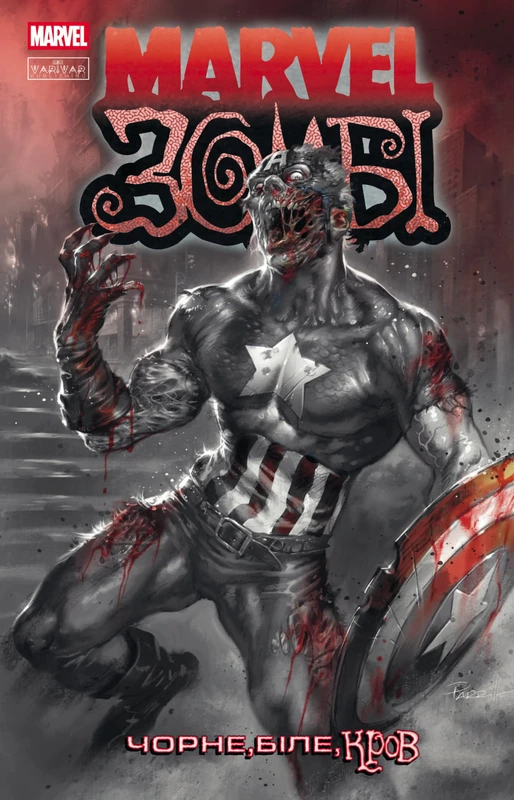 Marvel Зомбі. Чорне,Біле,Кров, Випуск 2 (обкладинка 1)