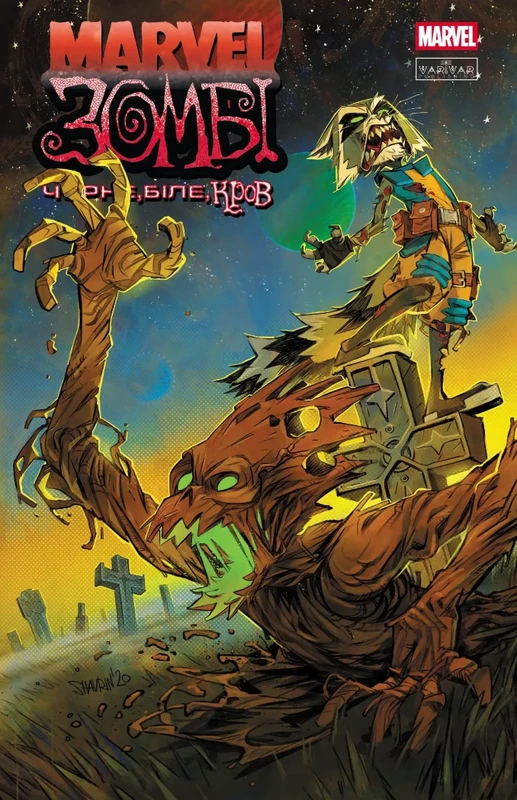 Marvel Зомбі. Чорне,Біле,Кров, Випуск 4 (обкладинка 2)