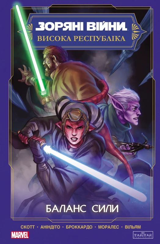 Зоряні Війни Висока республіка: Баланс сили