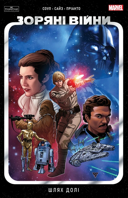 Зоряні Війни: Шлях долі