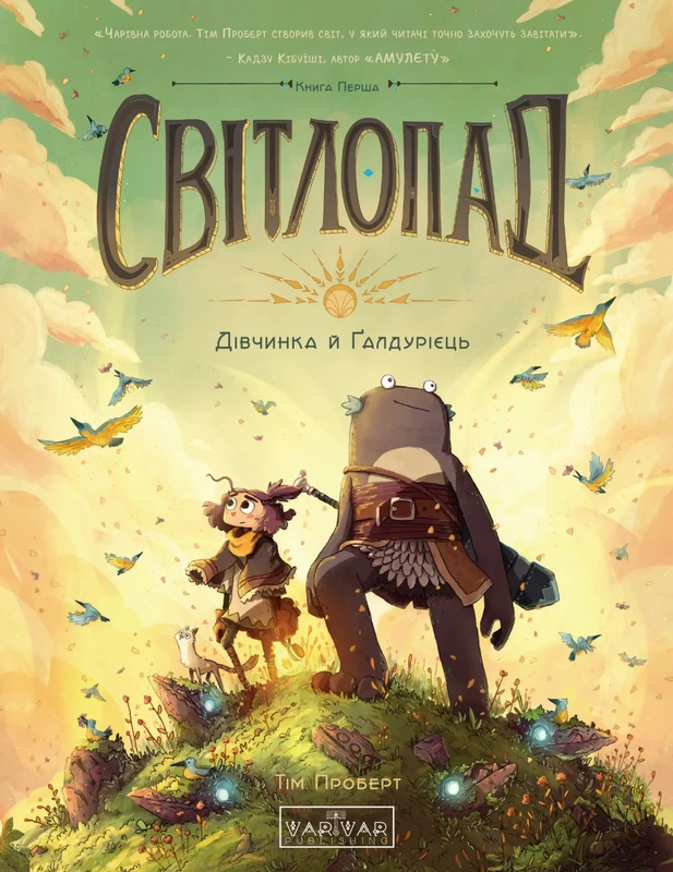 Світлопад: Дівчинка і Ґалдурієць