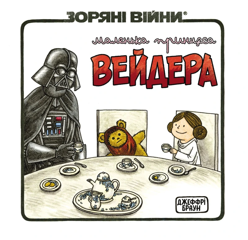 Маленька принцеса Вейдера