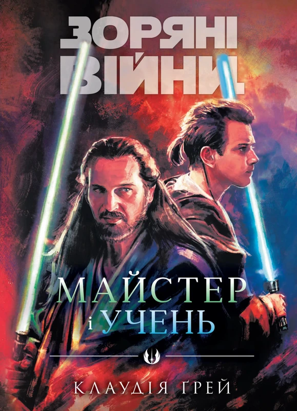 Зоряні війни. Майстер і учень — Varvar Publishing