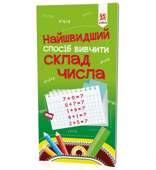 Навчальна книга Найшвидший спосіб вивчити склад числа 109320