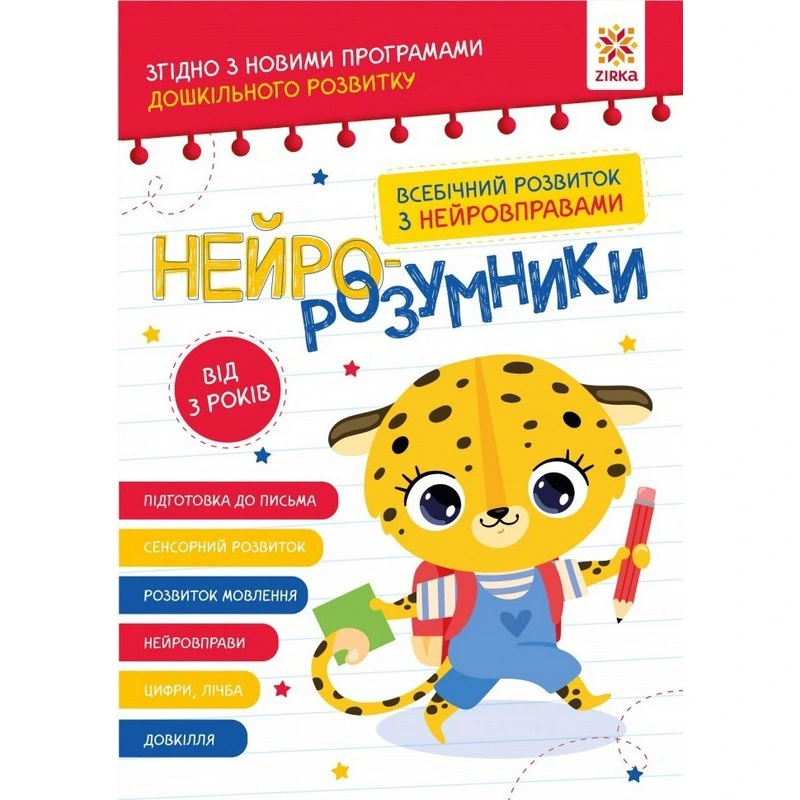 Навчальна книга "Нейро-розумники" 162397, 48 сторінок