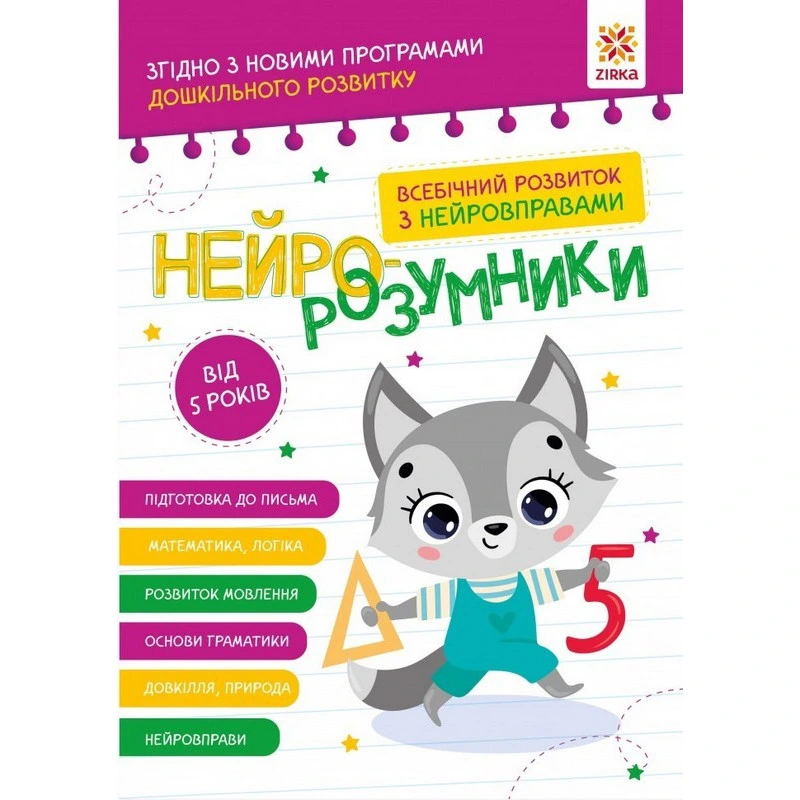Навчальна книга "Нейро-розумники" 162450, 48 сторінок