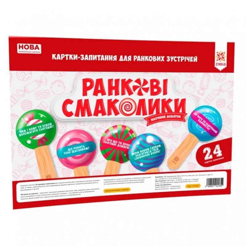 Навчальні картки-питання для ранкових зустрічей Нуш 122165 — ЗІРКА