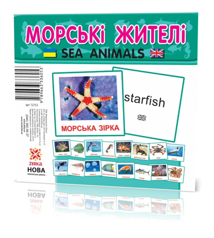Розвиваючі картки "Морські мешканці" (110х110 мм) 72752 укр. /англ. мовою — ЗІРКА