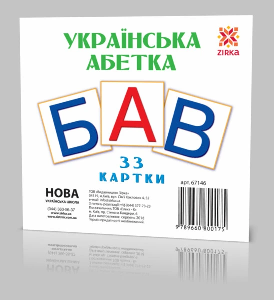 Розвиваючі картки "Українські Букви" (110х110 мм) 67146  укр. мовою — ЗІРКА