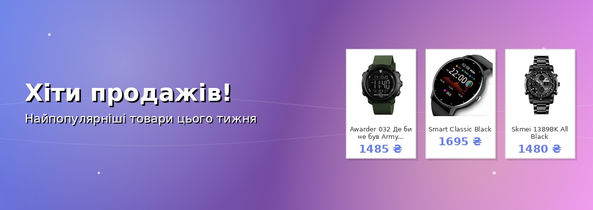 Хіти продажів!