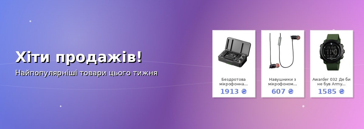 Хіти продажів!