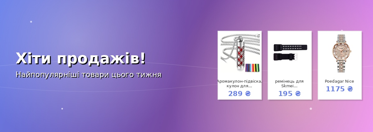 Хіти продажів!