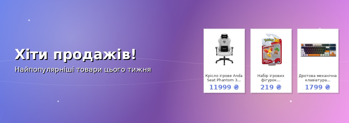 Хіти продажів!