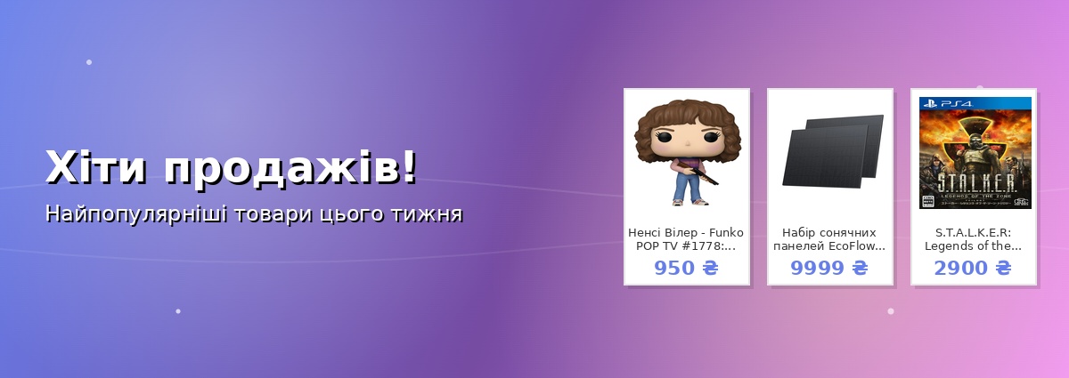 Хіти продажів!