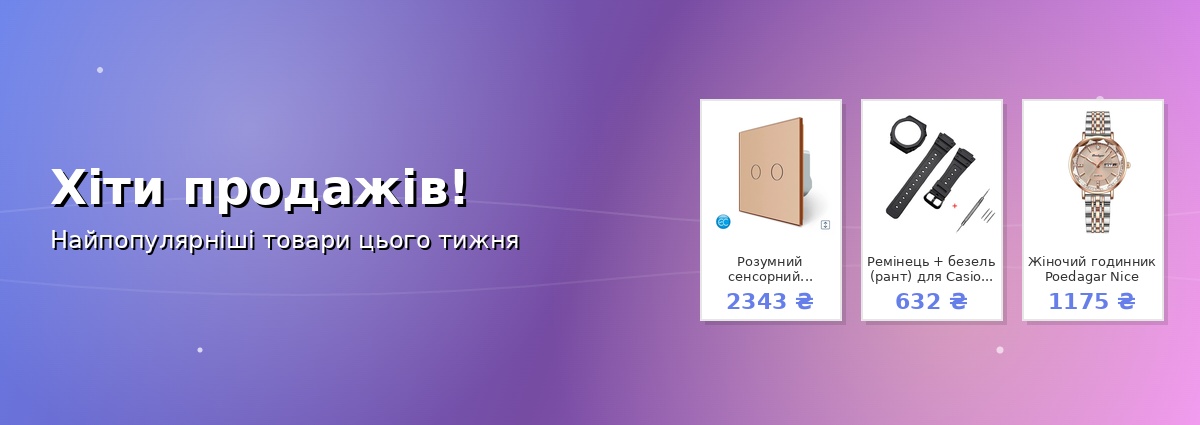 Хіти продажів!