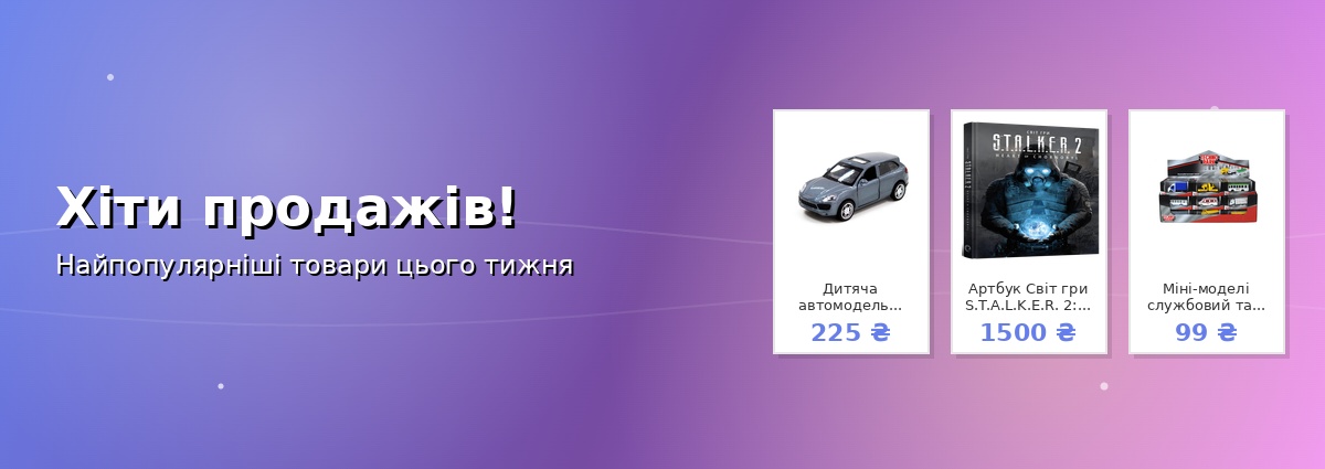Хіти продажів!