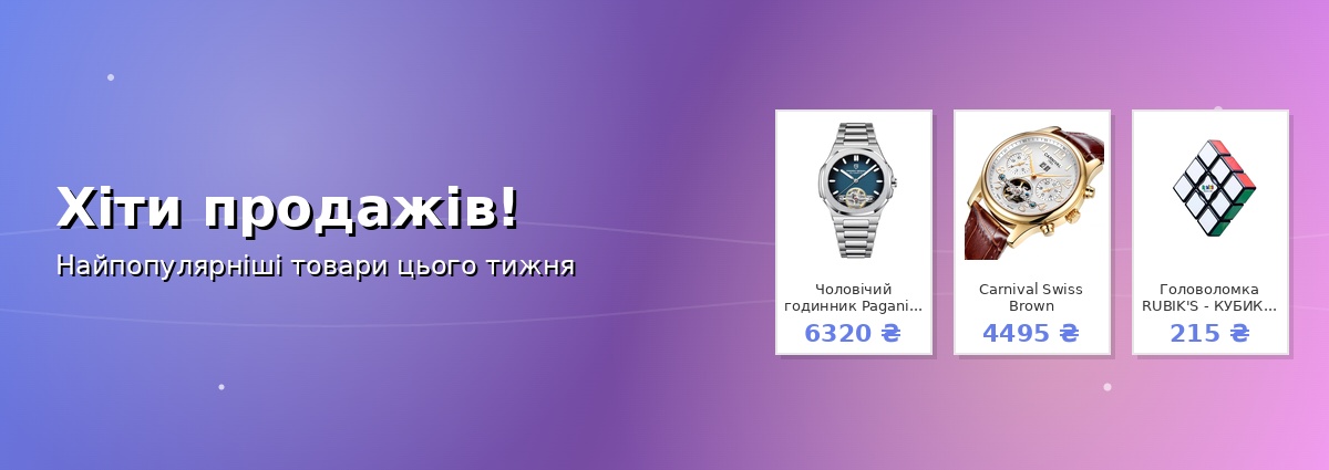 Хіти продажів!