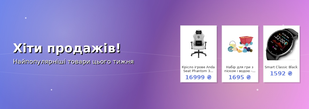Хіти продажів!