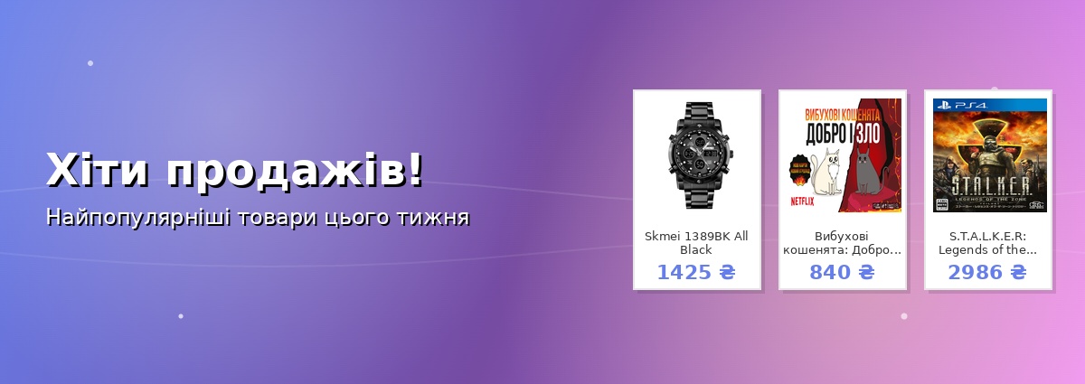 Хіти продажів!