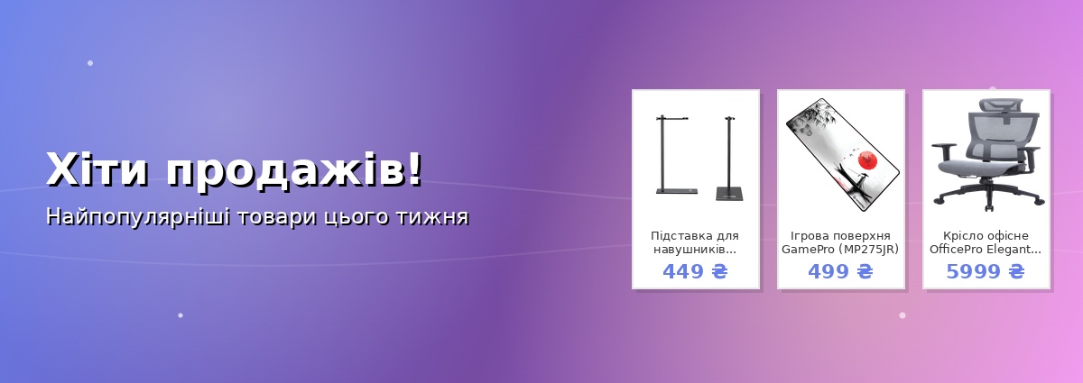 Хіти продажів!