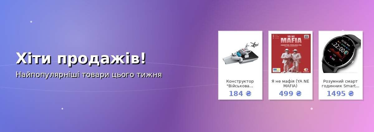 Хіти продажів!