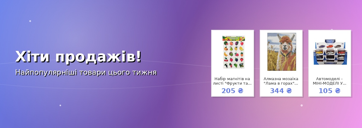 Хіти продажів!