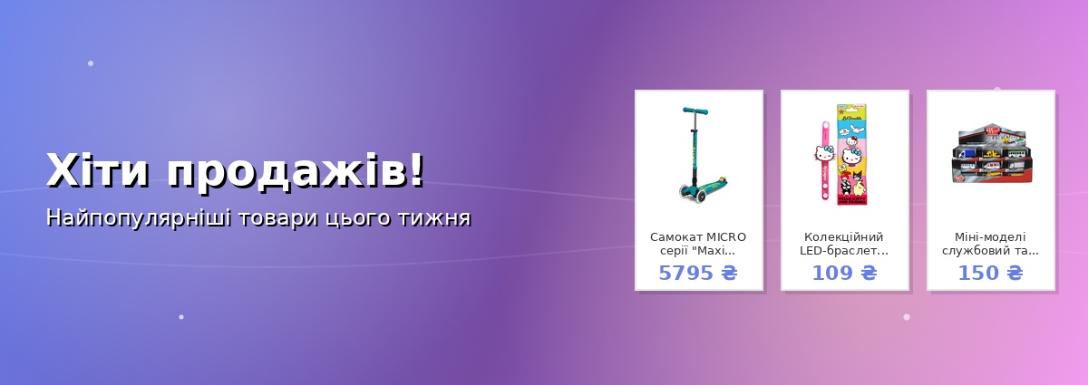 Хіти продажів!