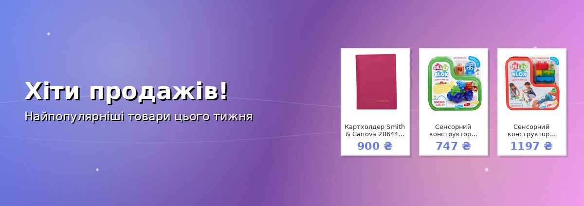 Хіти продажів!