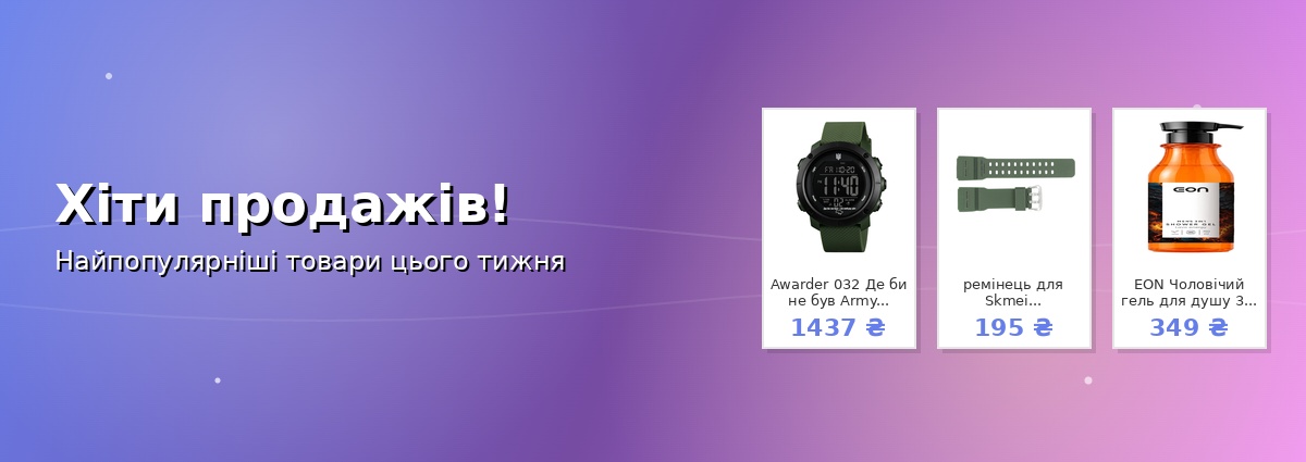 Хіти продажів!