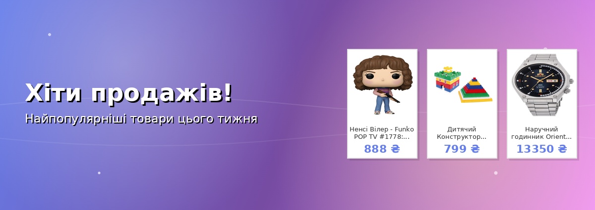 Хіти продажів!