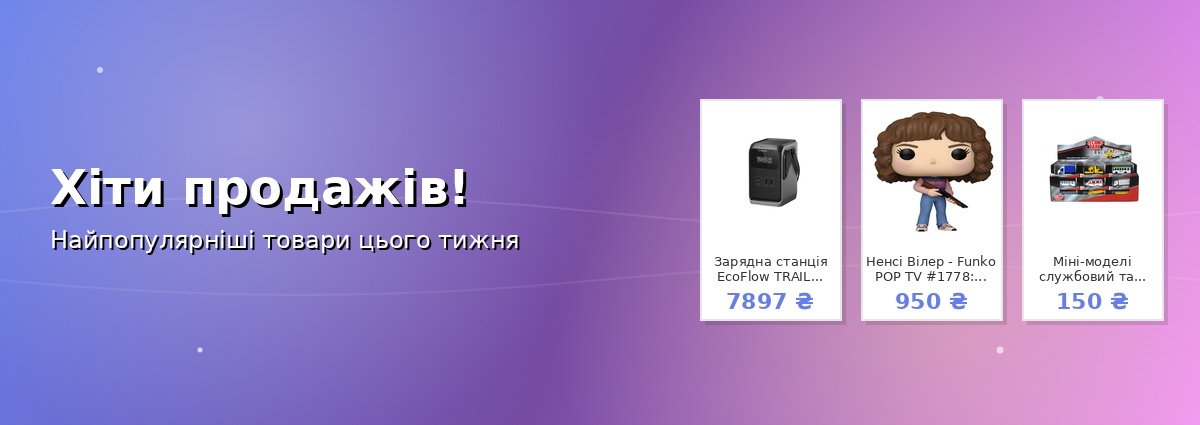 Хіти продажів!