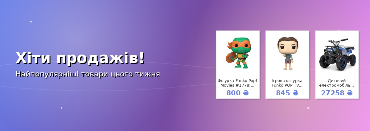 Хіти продажів!