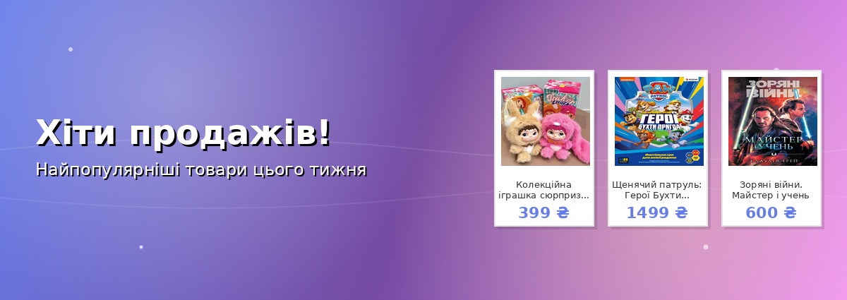 Хіти продажів!